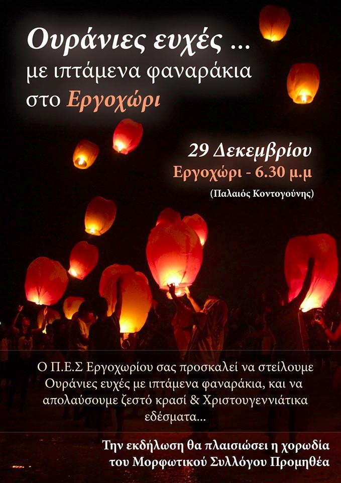 Ουράνιες ευχές… με ιπτάμενα φαναράκια στο Εργοχώρι