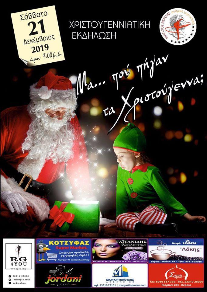 Χριστουγεννιάτικη εκδήλωση της Ρυθμικής Γυμναστικής του Φιλίππου Βέροιας