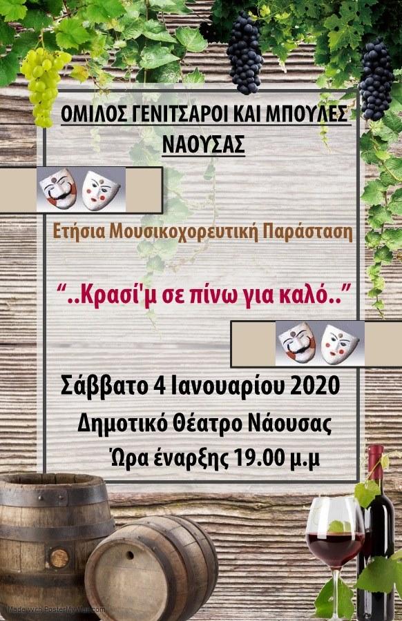 «Κρασί’μ σε πίνω για καλό»: Ετήσια μουσικοχορευτική παράσταση του Ομίλου Γενίτσαροι και Μπούλες Νάουσας