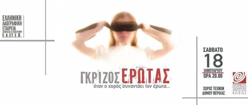 Η παράσταση “Γκρίζος Έρωτας” στην Βέροια