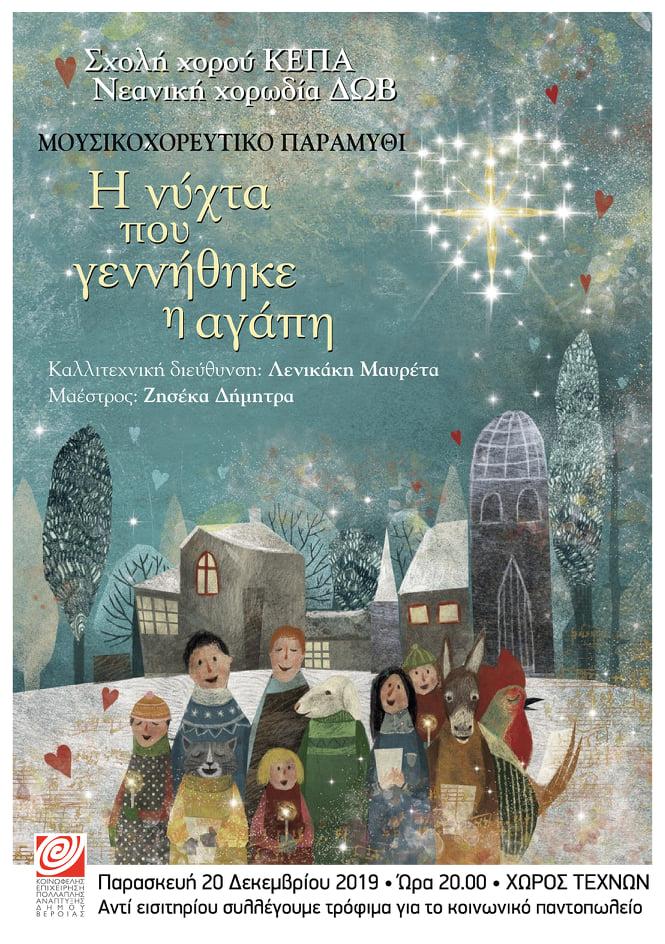 «Η νύχτα που γεννήθηκε η αγάπη»: Μουσικοχορευτικό παραμύθι από την ΚΕΠΑ & το Δημοτικό Ωδείο Βέροιας