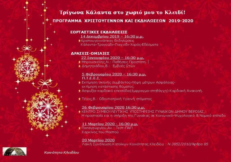 Το πρόγραμμα των Χριστουγεννιάτικων εκδηλώσεων στο Κλειδί