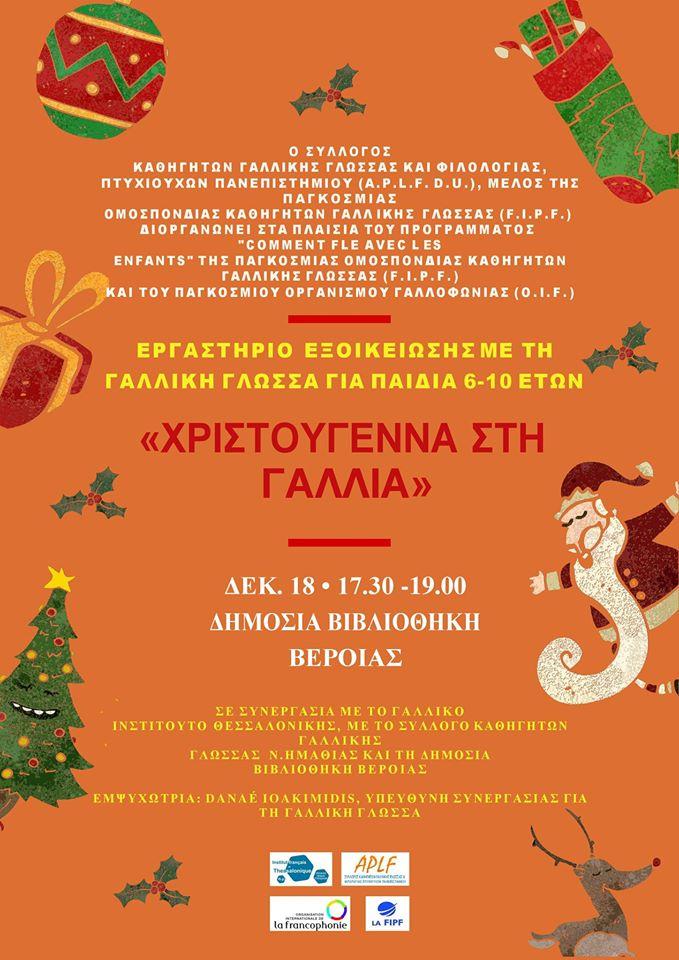 Εργαστήριο εξοικείωσης με τη Γαλλική γλώσσα στη Δημόσια Κεντρική Βιβλιοθήκη Βέροιας