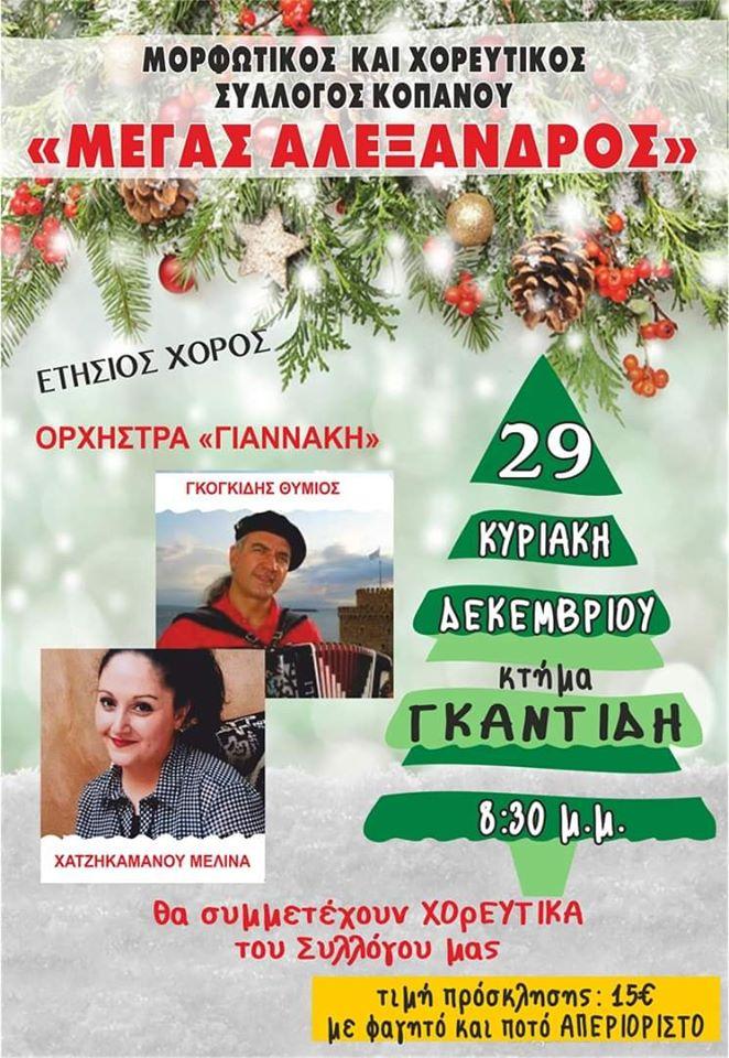 Ετήσιος χορός του Μέγα Αλέξανδρου Κοπανού