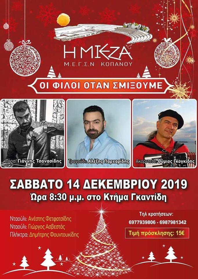 Χριστουγεννιάτικος χορός της Μίεζας Κοπανού