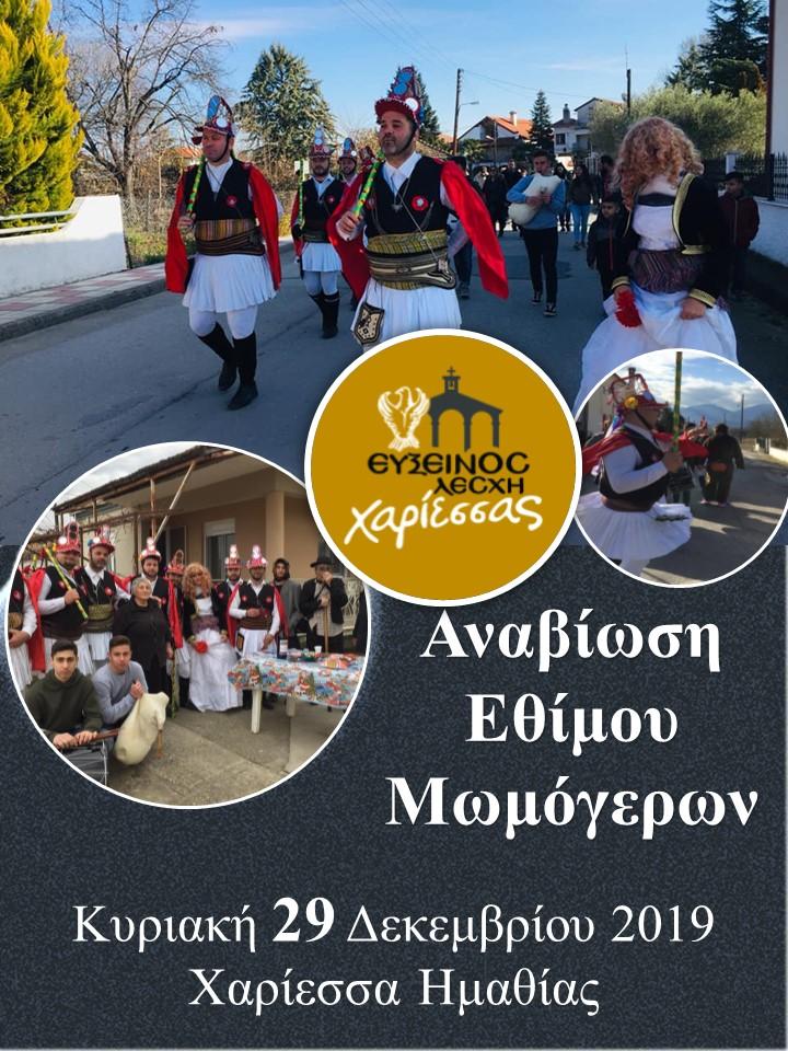 Το έθιμο των Μωμόγερων στην Χαρίεσσα