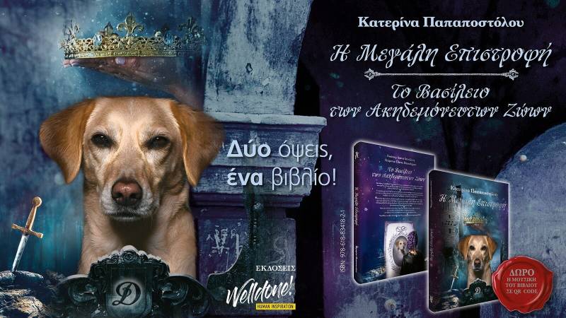 Παρουσίαση του βιβλίου “Η Μεγάλη Επιστροφή” της Κατερίνας Παπαποστόλου στην Αλεξάνδρεια