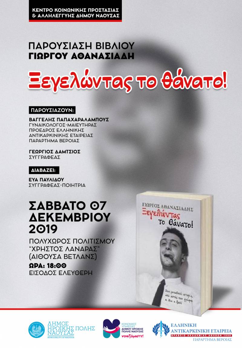 Το βιβλίο “Ξεγελώντας τον θάνατο” του Γ. Αθανασιάδη θα παρουσιαστεί στη Νάουσα