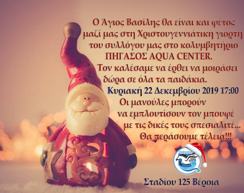 Η Χριστουγεννιάτικη γιορτή του Πήγασου