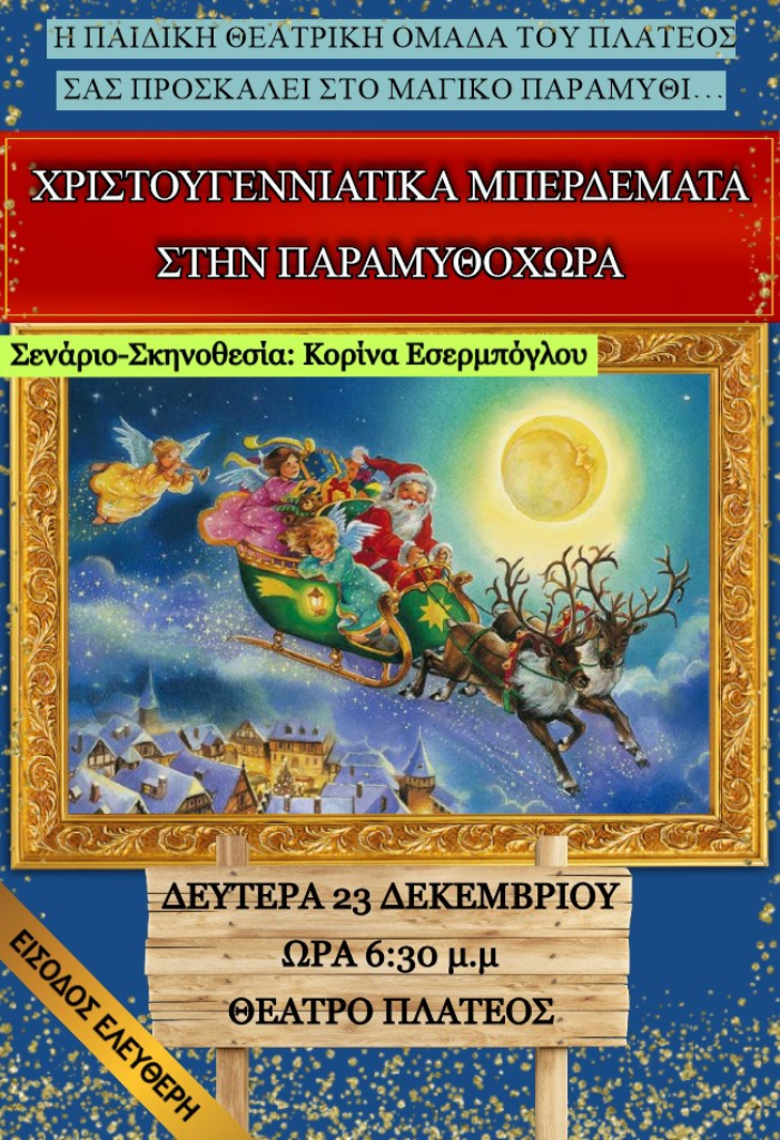 Τα “Χριστουγεννιάτικα μπερδέματα στην παραμυθοχώρα” παρουσιάζει η παιδική θεατρική ομάδα Πλατέος