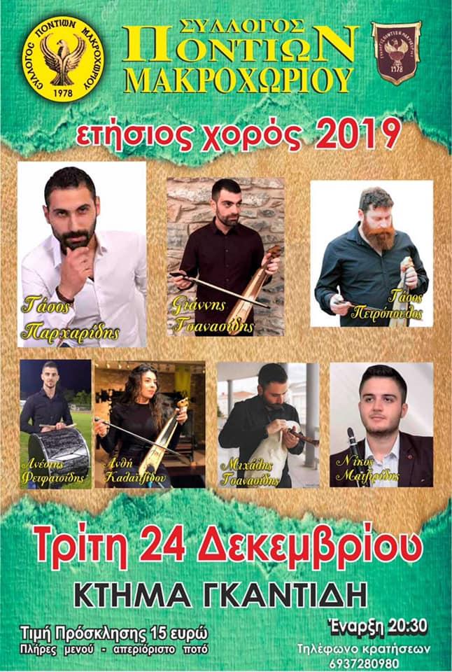 Ετήσιος χορός Συλλόγου Ποντίων Μακροχωρίου
