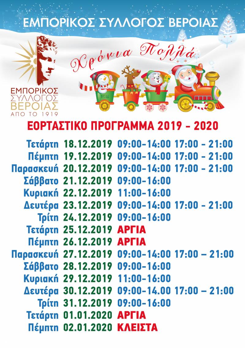 Το εορταστικό πρόγραμμα των καταστημάτων στην Βέροια