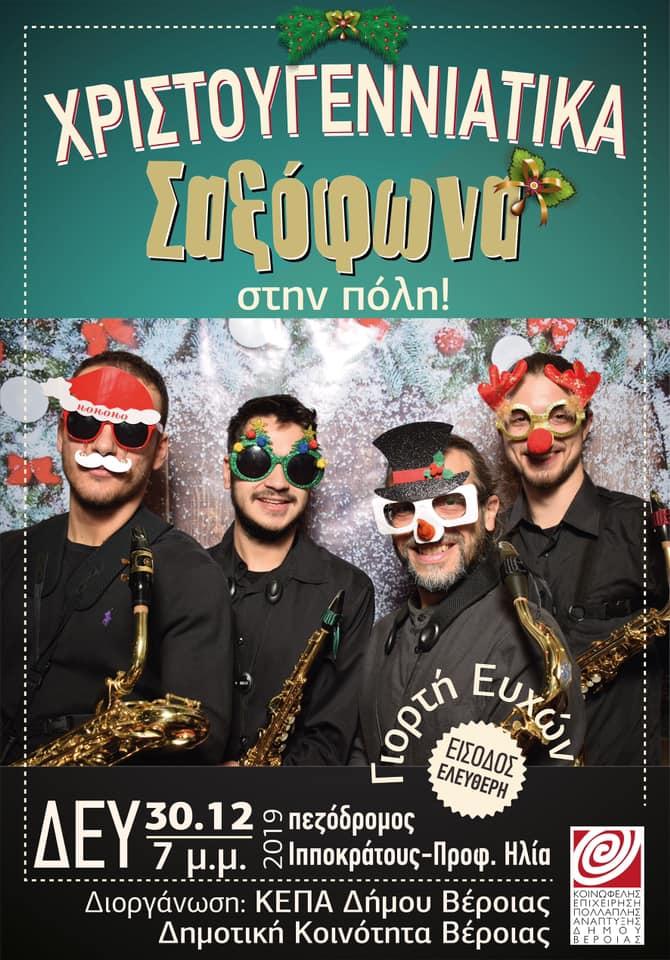Χριστουγεννιάτικα σαξόφωνα την Δευτέρα στην αγορά της Βέροιας