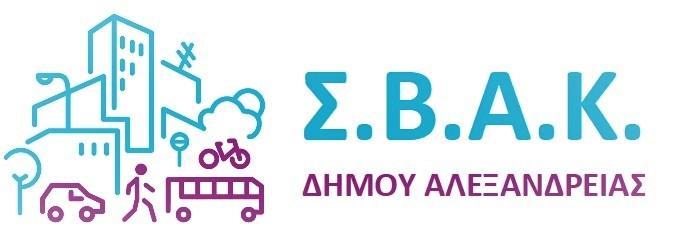 Αλεξάνδρεια: Ολοκληρώνεται στις 15 Ιουνίου η έρευνα για την επιλογή σεναρίου κινητικότητας του Σχεδίου Βιώσιμης Αστικής Κινητικότητας