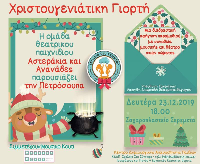 Στις 23/12 η χριστουγεννιάτικη γιορτή του ΚΔΑΠ Σχολείο στο Σύννεφο