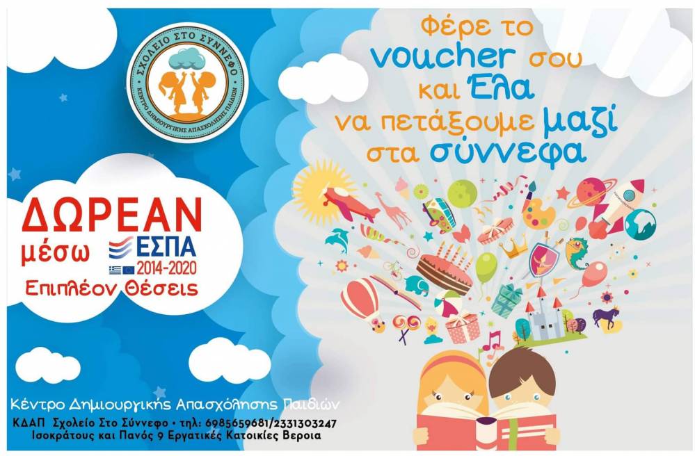 Επιπλέον θέσεις voucher στο ΚΔΑΠ Σχολείο στο Σύννεφο