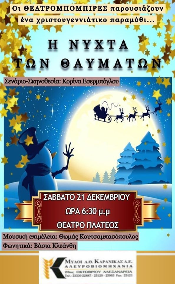 “Η νύχτα των θαυμάτων” από τους Θεατρομπόμπιρες στο θέατρο Πλατέος