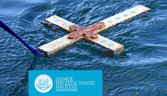 Θεοφάνια στη Νάουσα