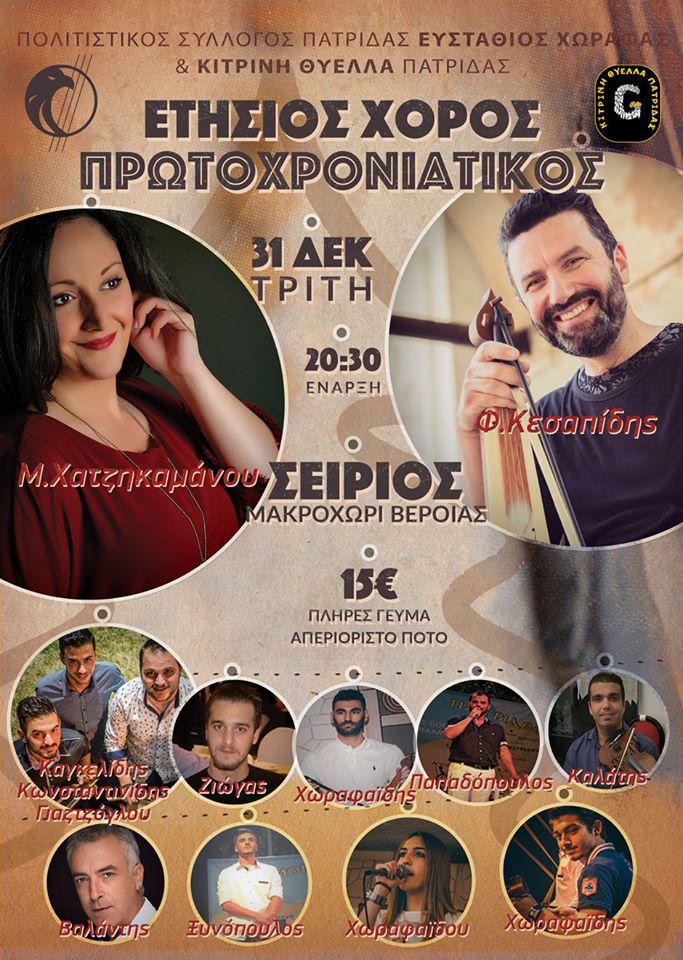 Ετήσιος πρωτοχρονιάτικος χορός «Ευστάθιου Χωραφά» και «Κίτρινης Θύελλας» Πατρίδας