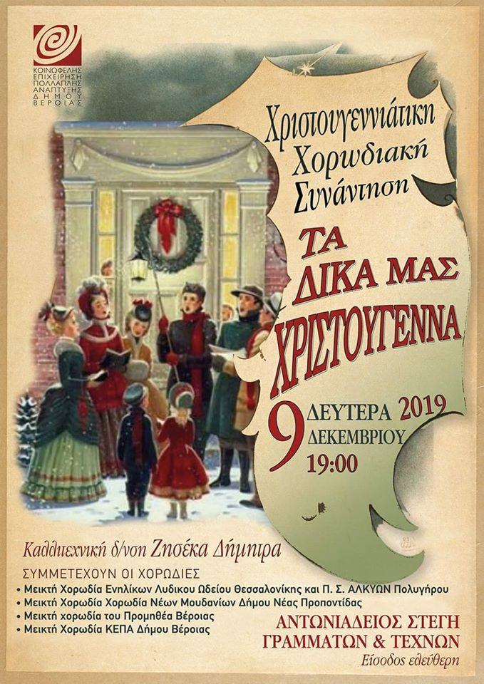 “Τα Δικά μας Χριστούγεννα”: Χριστουγεννιάτικη Χορωδιακή Συνάντηση στη Βέροια