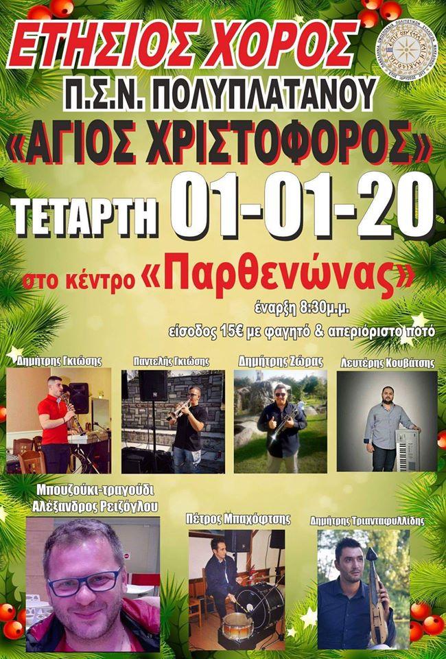 Ετήσιος χορός του Αγίου Χριστοφόρου Πολυπλατάνου