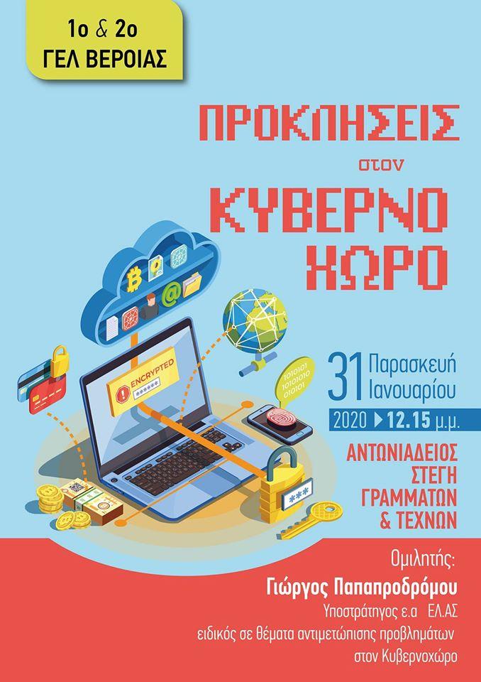 Ομιλία με θέμα «Προκλήσεις στον Κυβερνοχώρο» στην Στέγη