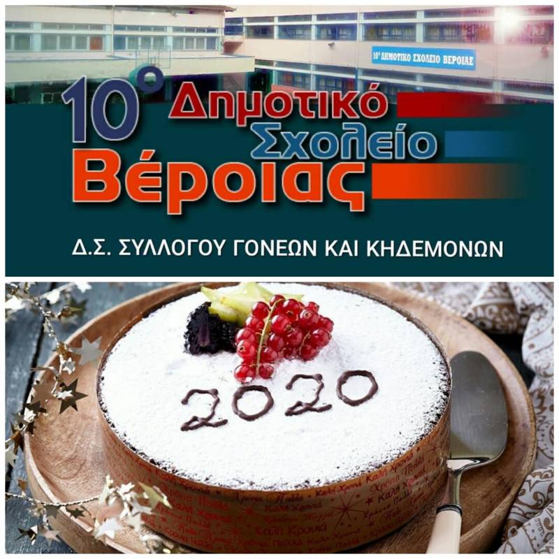 Κοπή βασιλόπιτας σε όλες τις τάξεις ξεχωριστά του 10ου Δημοτικού σχολείου Βέροιας