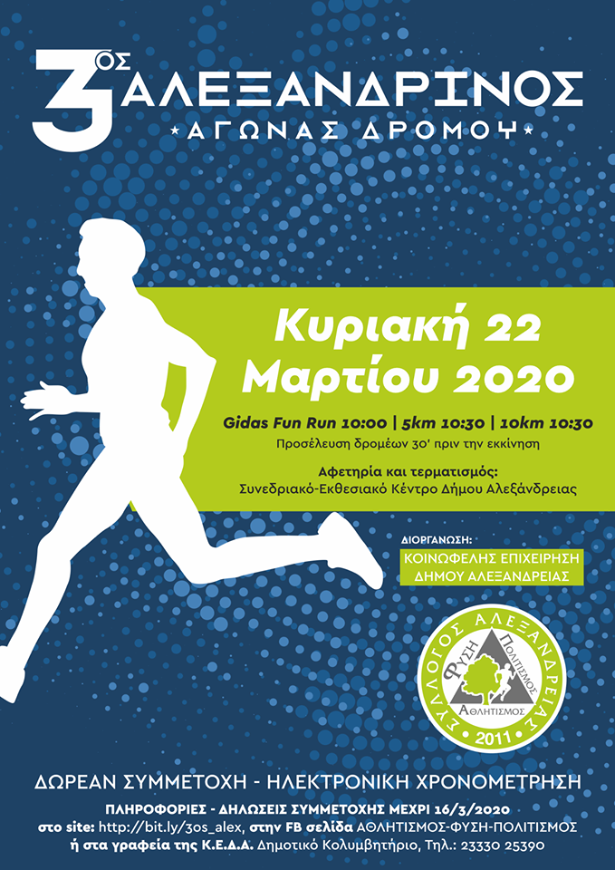 Στις 22 Μαρτίου ο 3ος Αλεξανδρινός Αγώνας Δρόμου