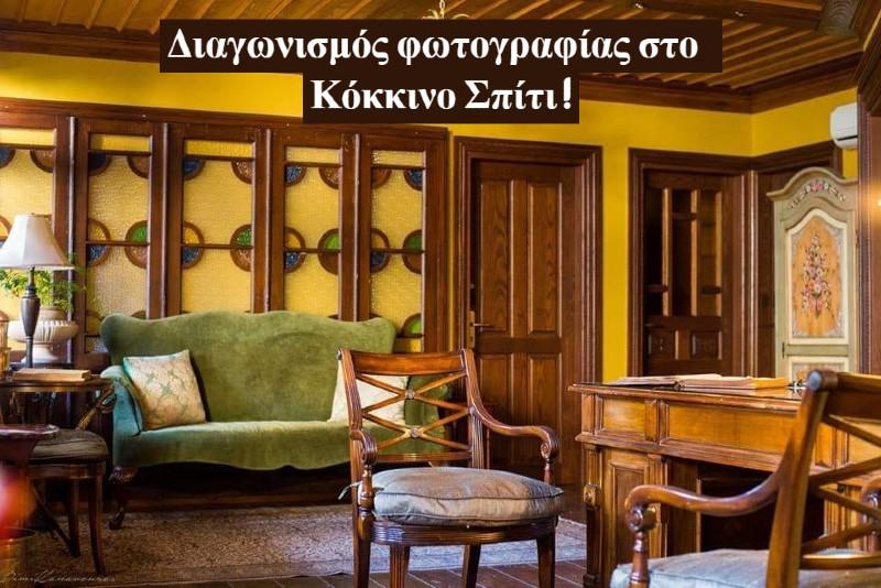 Διαγωνισμός φωτογραφίας στο Κόκκινο Σπίτι