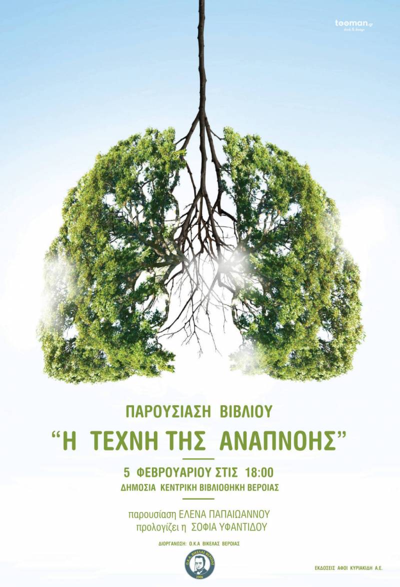 Παρουσίαση του βιβλίου “Η τέχνη της αναπνοής” στην Δημόσια Βιβλιοθήκη Βέροιας