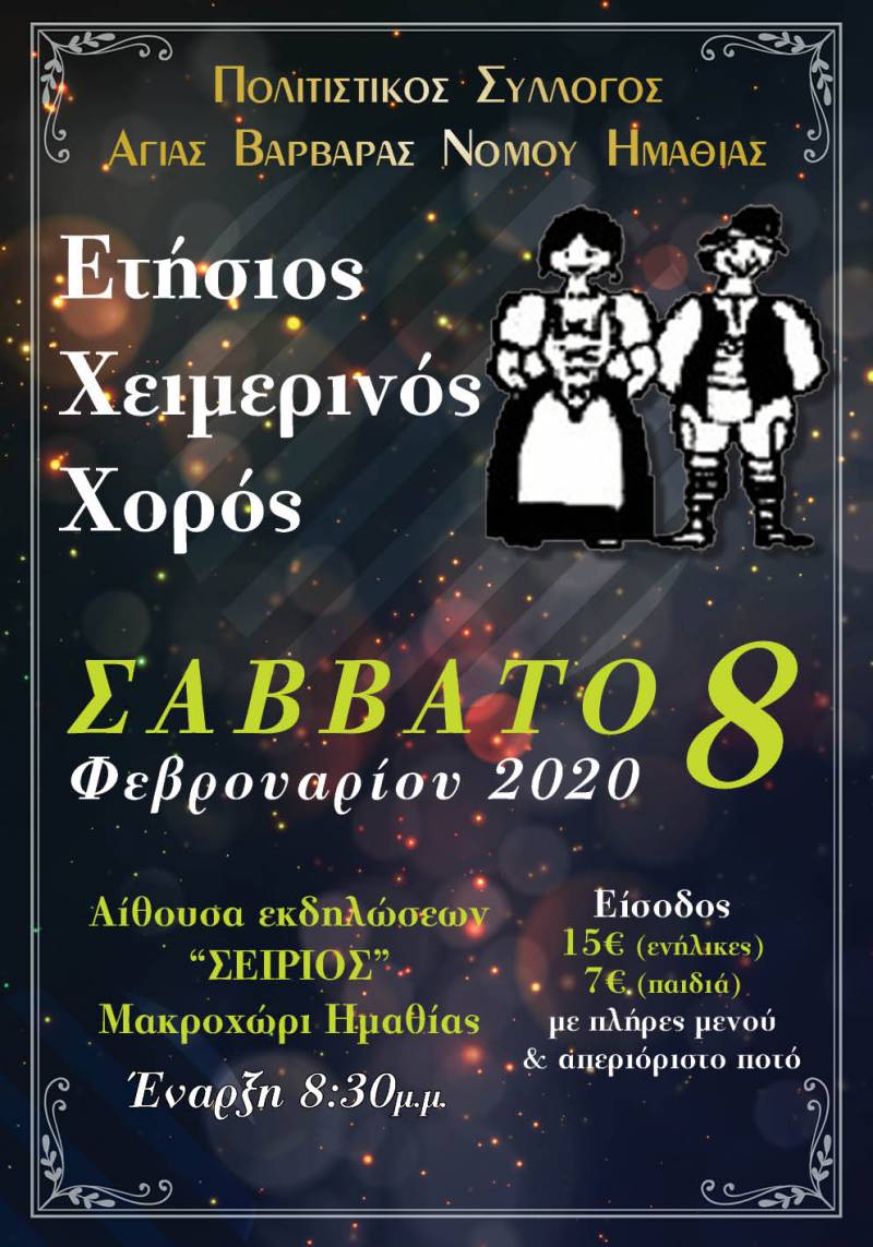 Ο ετήσιος χορός του Πολιτιστικού Συλλόγου Αγίας Βαρβάρας