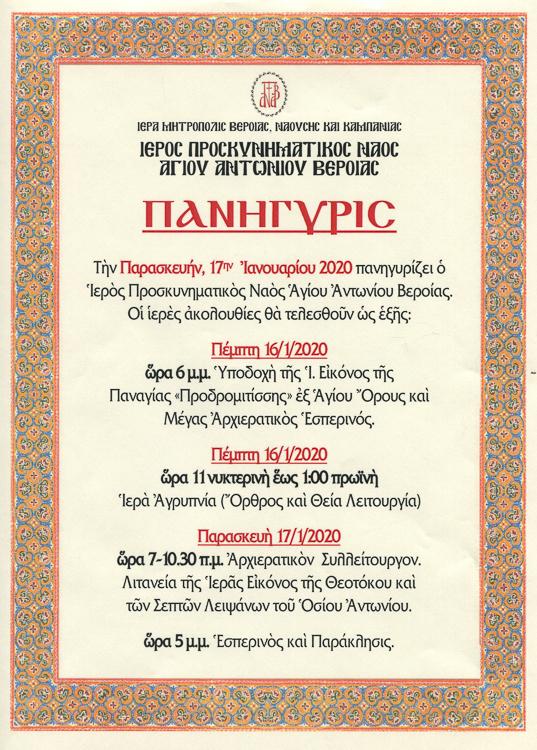 Πανήγυρις Αγίου Αντωνίου Βεροίας