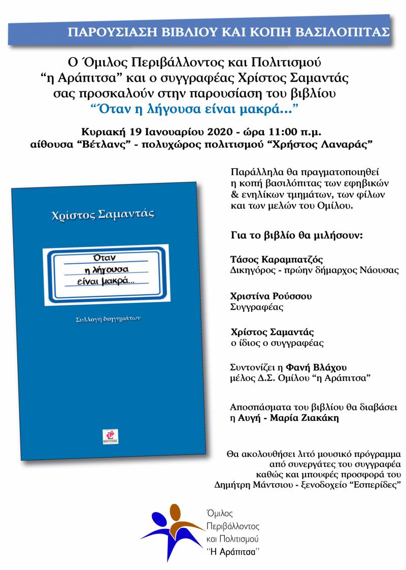 Παρουσίαση βιβλίου και κοπή Βασιλόπιτας στην Αράπιτσα