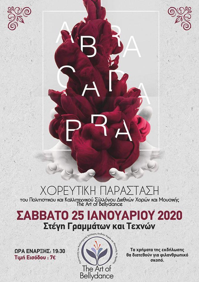 Χορευτική παράσταση του συλλόγου «The Art of Bellydance»