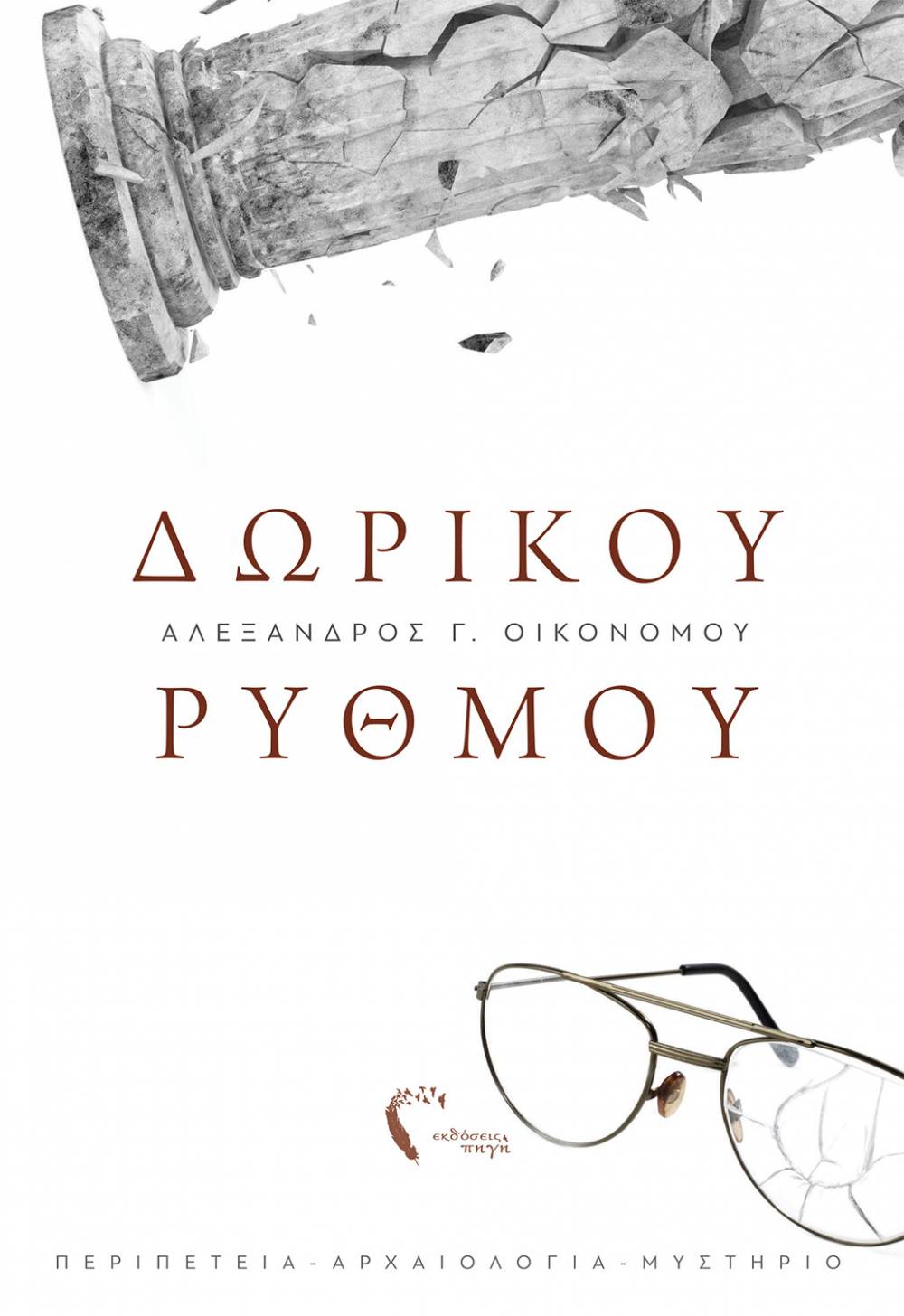 Παρουσίαση του βιβλίου “Δωρικού Ρυθμού” του Αλέξανδρου Οικονόμου στην Δημόσια Βιβλιοθήκη Βέροιας
