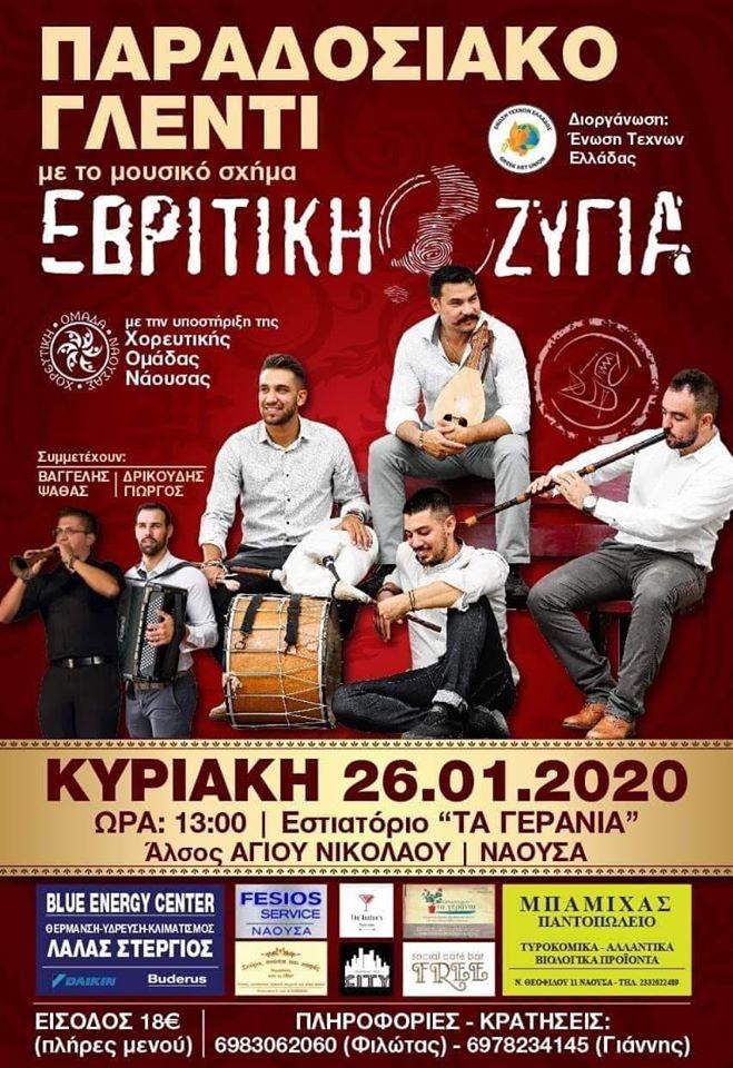 Παραδοσιακό γλέντι στη Νάουσα