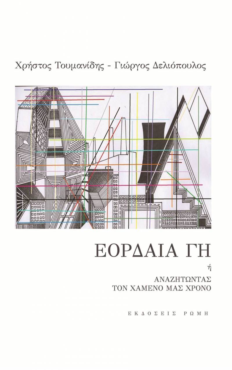 Παρουσίαση κοινής ποιητικής συλλογής στη Δημοτική Βιβλιοθήκη