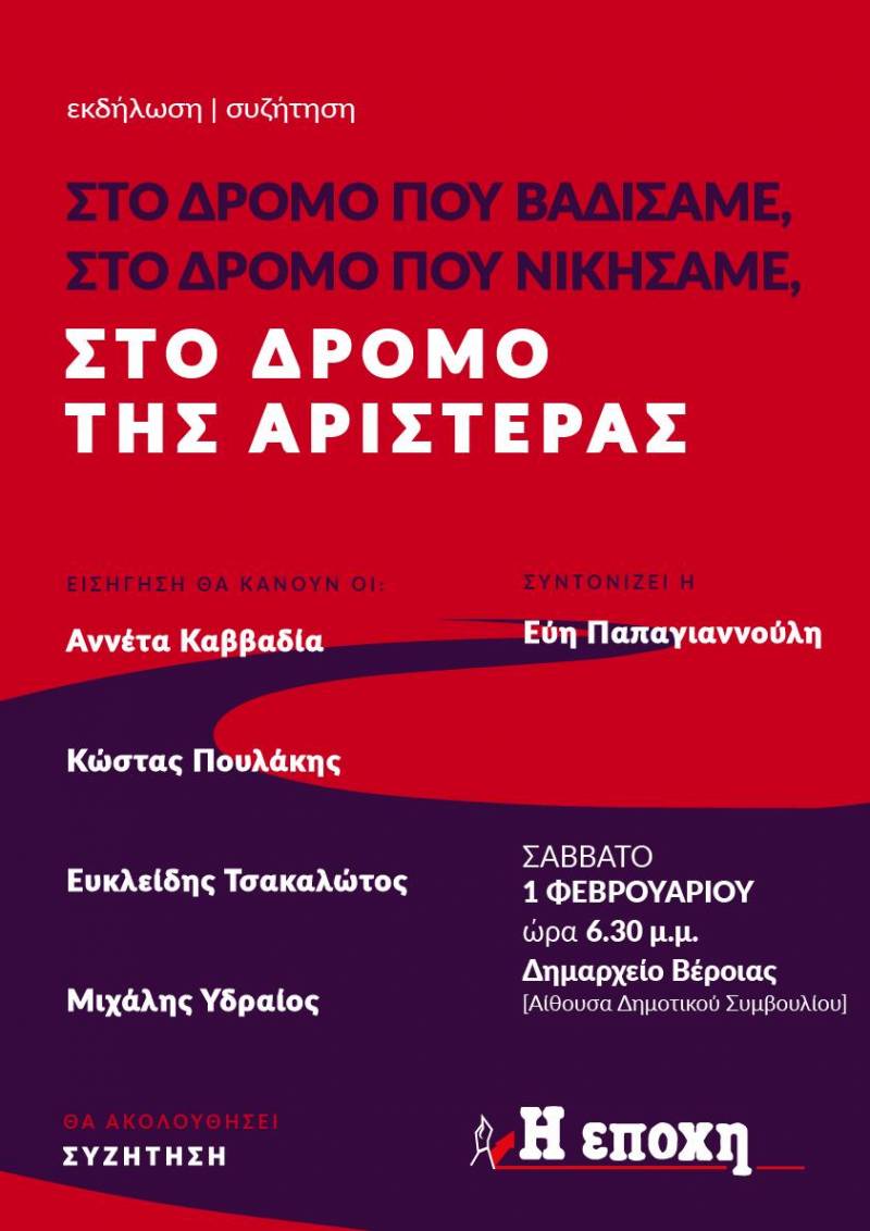 Εκδήλωση στην Βέροια θα πραγματοποιήσει η εφημερίδα «Η Εποχή»