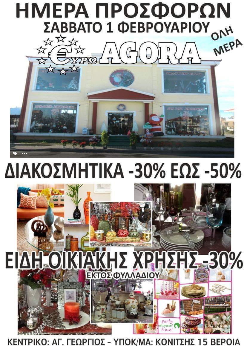 Ημέρα Προσφορών στην €ΥΡΩAGORA Παπαδόπουλος