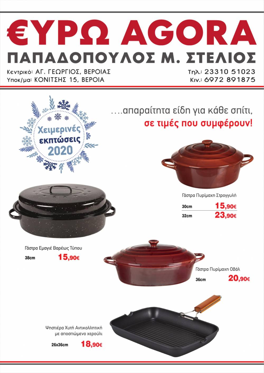 Είδη για το σπίτι σε τιμές που συμφέρουν στην €ΥΡΩAGORA Παπαδόπουλος (φωτογραφίες)
