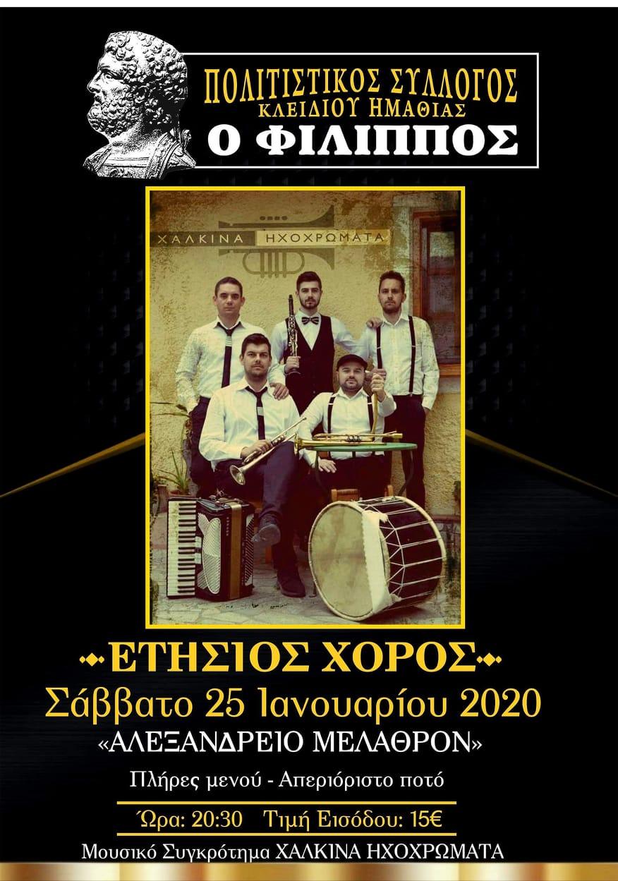 Ετήσιος χορός του «Φιλίππου» Κλειδίου