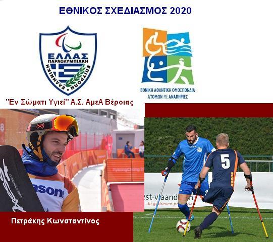 Πετράκης και Γίδαρης στις Εθνικές Ομάδες Χιονοδρομίας ΑμεΑ και Ποδοσφαίρου Ακρωτηριασμένων για το 2020