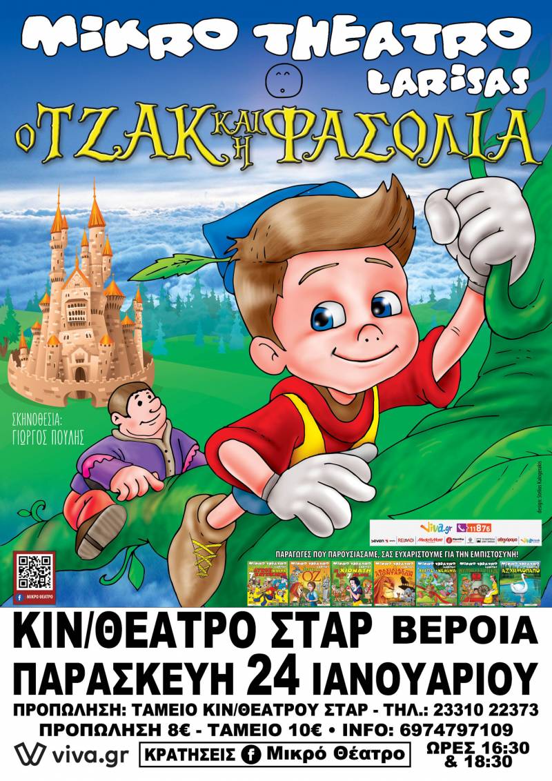 Η παιδική παράσταση “Ο Τζακ και η φασολιά” στην Βέροια