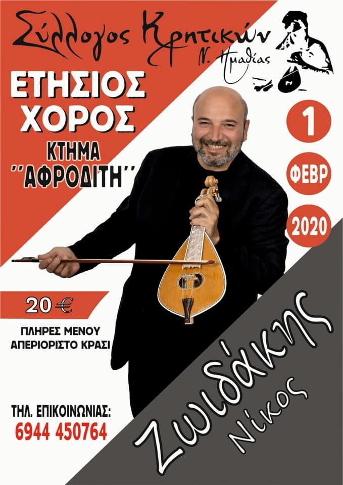 Ο Νίκος Ζωιδάκης στον ετήσιο χορό των Κρητικών Ημαθίας
