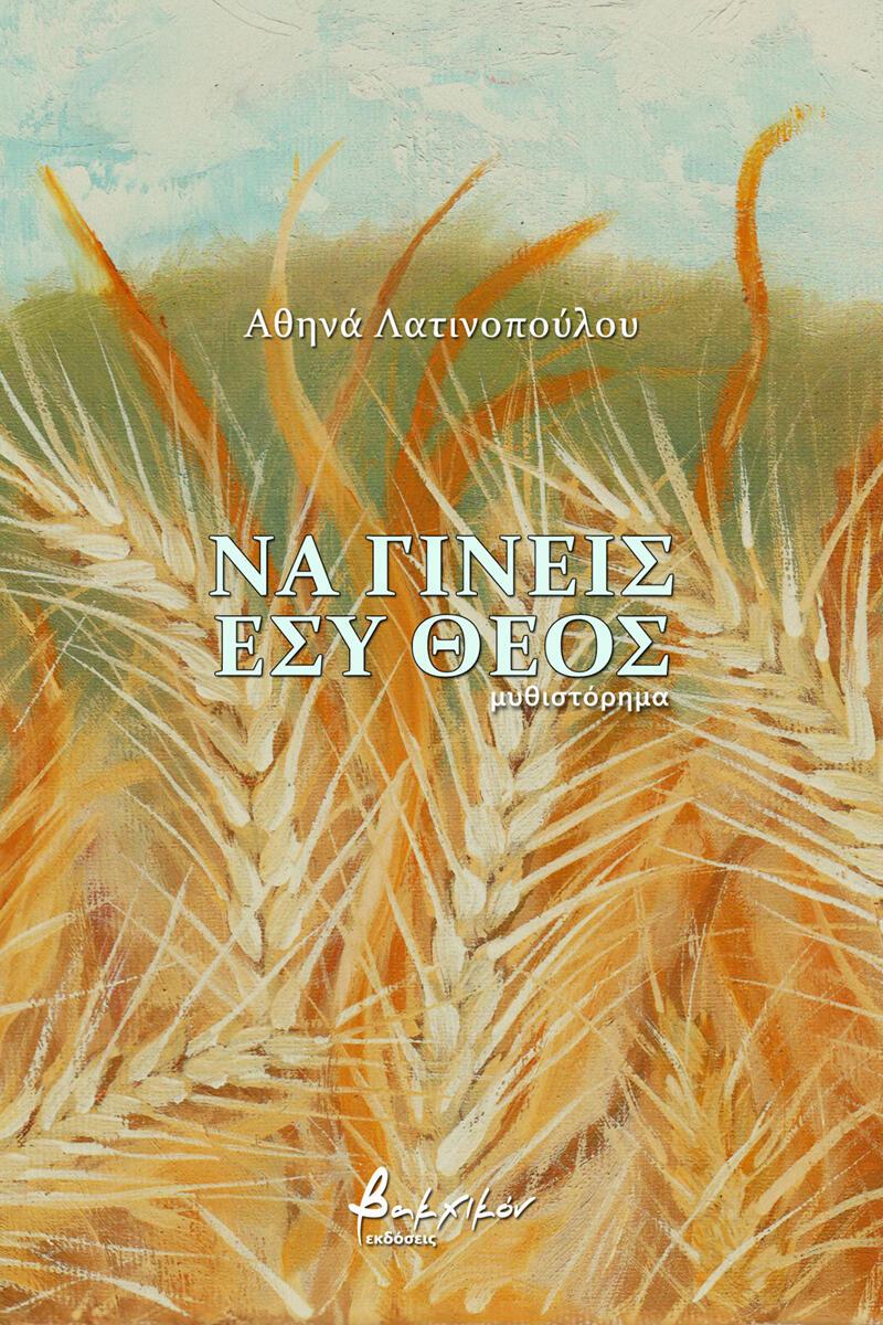 Παρουσίαση του μυθιστορήματος της Αθηνάς Λατινοπούλου “Να γίνεις εσύ Θεός” στη Βέροια