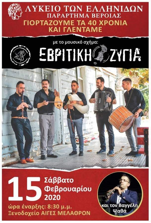Επετειακός χορός του Λυκείου των Ελληνίδων