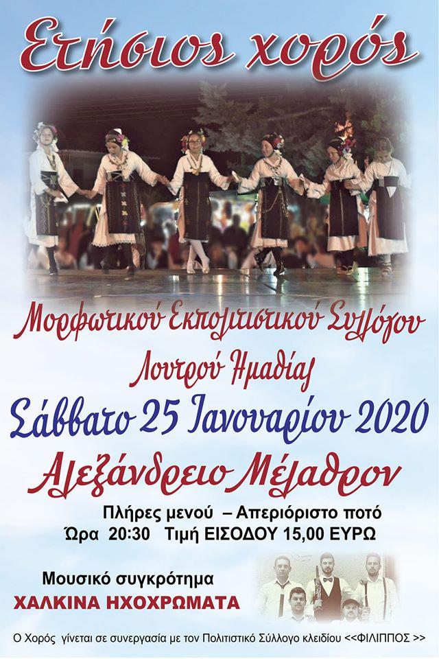 Ετήσιος χορός του συλλόγου Λουτρού