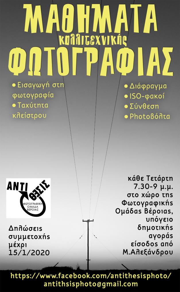 Δωρεάν μαθήματα φωτογραφίας στην Αντίθεσις