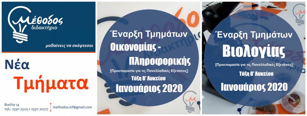 Νέα τμήματα Βιολογίας, Οικονομίας και Πληροφορικής στο Διδακτήριο Μέθοδος