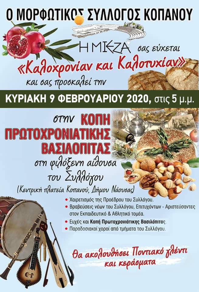 Εγγραφές στην Μίεζα Κοπανού